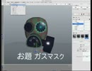 xismo で　モデリング　ガスマスク