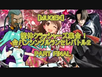 【MUGEN】筐体クラッシャーズ集合！台パンシングルランセレバトル2 PARTFINAL