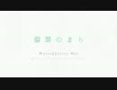 【歌ってみた】翡翠のまち【松河灯子】