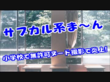 サブカル系ま～ん小学校校舎で無許可ヌード撮影&amp;インスタにアップで炎上