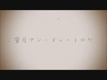 蜜月アン・ドゥ・トロワを歌ってみました♪
