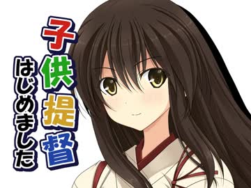 子供提督はじめました５