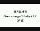 【第8回東方ニコ童祭】東方数珠繋　～ Piano Arranged Medley 1.9（前編）