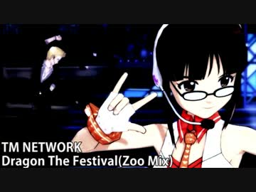 セプタムPのTRFで 『Dragon The Festival』 TMネットワーク
