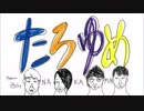 西山宏太朗のたろゆめ！ 第10回