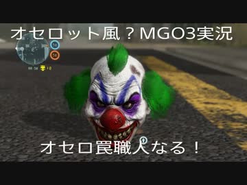 オセロット風？MGO3　罠縛り