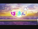 ばくおん!!OPが全く気付かないうちにIt’s my CUE.になる