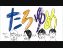 西山宏太朗のたろゆめ！ 第11回