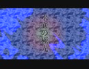 【第8回東方ニコ童祭】 水底の極光 【東方風自作曲】