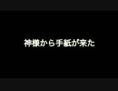 【コント】神様から来た手紙【ゲーム】