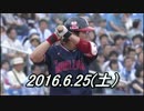 プロ野球2016　6.25のホームラン