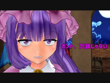 【第8回東方ニコ童祭】パッチェさんの暇つぶし日記【東方MMD】