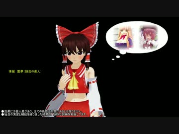 【第8回東方ニコ童祭】祭りだから結果にコミットする。「東方ＭＭＤ」