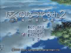 【実況】ぼくのなつやすみ２　海の冒険篇 １日目