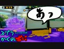#095 スプラトゥーンかくれおに！【味方のインクは敵になる】