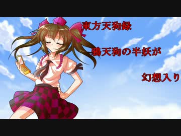 【東方天狗録】　鴉天狗の半妖が幻想入り～第弐拾参話～