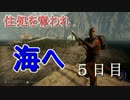 【The Forest】オッサン２人のムサ苦しいサバイバル生活【実況】５日目