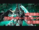 EXVSFBwiki映像化「フルアーマー・ユニコーンガンダム」第二形態