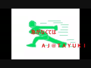 「NNIオリジナル曲」 急がなくては /AJ@TAYUKI