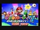 ７人でレッツマリオパーティ７！part1