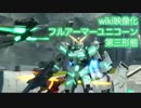 EXVSFBwiki映像化「フルアーマー・ユニコーンガンダム」第三形態