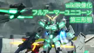 EXVSFBwiki映像化「フルアーマー・ユニコーンガンダム」第三形態