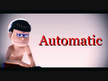 【MMDおそ松さん】おそ松兄さんでAutomatic【カメラ配布】