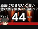 【洒落怖part44より】その1【ゆっくり怪談】