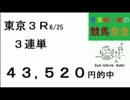 45,780円など的中！青木純一郎の競馬全全２０１６年６月２６日（日）