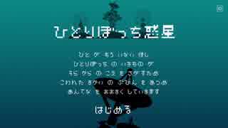 ひとりぼっち惑星-通信画面【オルゴールアレンジ】