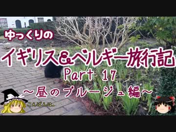 【ゆっくり】イギリス＆ベルギー旅行記 Part17 昼のブルージュ編