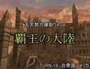 【MUGEN】覇王の大陸 Part89【陣取り】