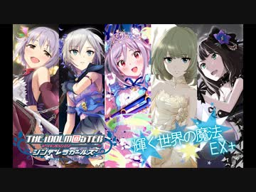 輝くロックの魔法(輝く世界の魔法 × Wonder goes on!! iM@SHUP)