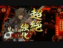 【戦国大戦】 決めるぞ！下剋上 ＃1627 vs示現単