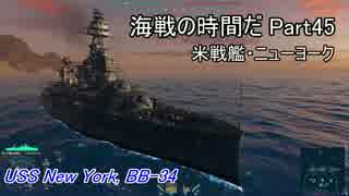 【WoWs】海戦の時間だ Part45