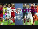 サッカー　ユーロ２０１６　クイズ☆大会