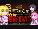 【FtD】マキちゃんは龍に臨みたい#10