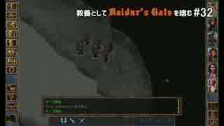 教養としてBaldur's Gateを嗜む #32