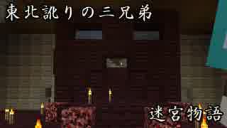 【マルチプレイ実況】東北訛りの三兄弟による迷宮物語　part１２