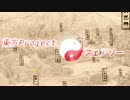 【第8回東方ニコ童祭】FT～約束の日～【再現MMD】