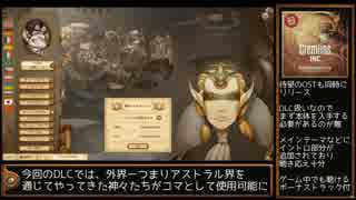 Gremlins, Inc.字幕紹介動画 3日目その3 （ボードゲーム）