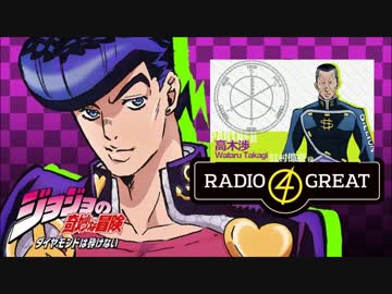 ジョジョの奇妙な冒険 ダイヤモンドは砕けない 杜王町radio 4 Great 第6回 ニコニコ動画