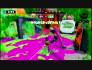【スプラトゥーン】S+を目指して part51 ガチエリア マヒマヒリゾート