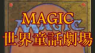 Magic世界童話劇場「北風と太陽」