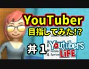 【Youtubers Life】私の姉はYouTuber【VOICEROID実況】