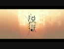 【まふまふ×そらる】脱獄　コラボっぽく合わせてみた　