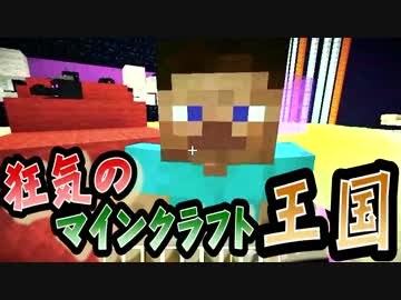 【協力実況】狂気のマインクラフト王国 Part46【Minecraft】