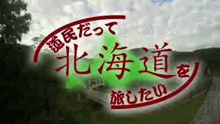 道民だって北海道を旅したい～神居古潭・前編～