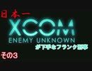 【XCOM】日本一XCOMが下手なフランク刑事の実況 その３