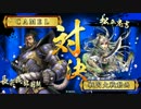 戦国大戦　おにぎりおんせん　15【対ランカー】